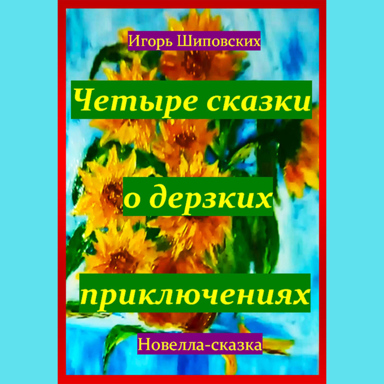 Обложка книги «Четыре сказки о дерзких приключениях»