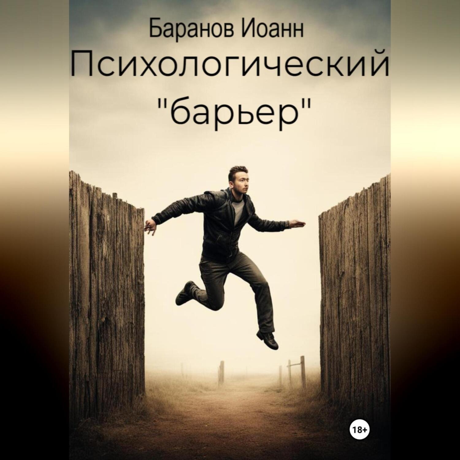 Обложка книги «Психологический барьер»