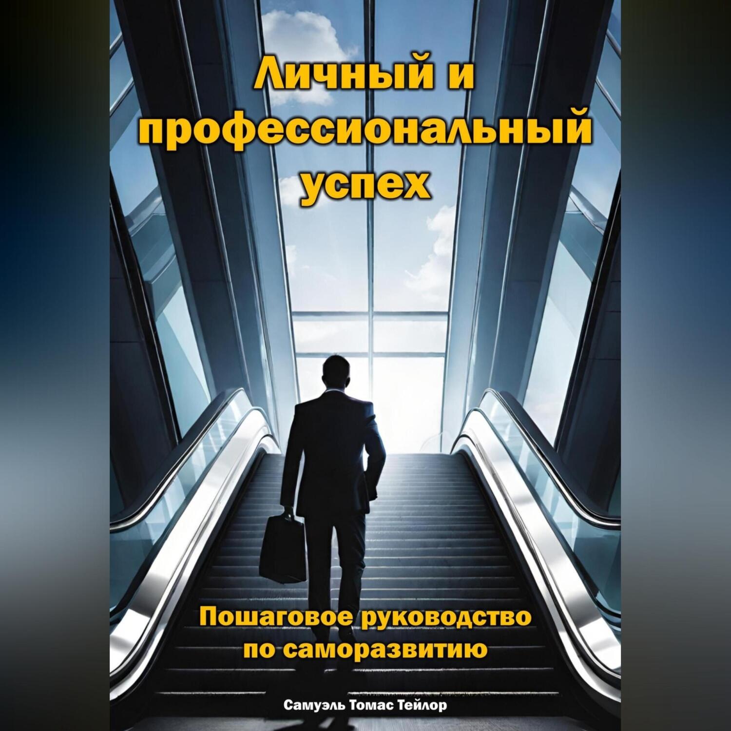 Обложка книги «Личный и профессиональный успех. Пошаговое руководство по саморазвитию»