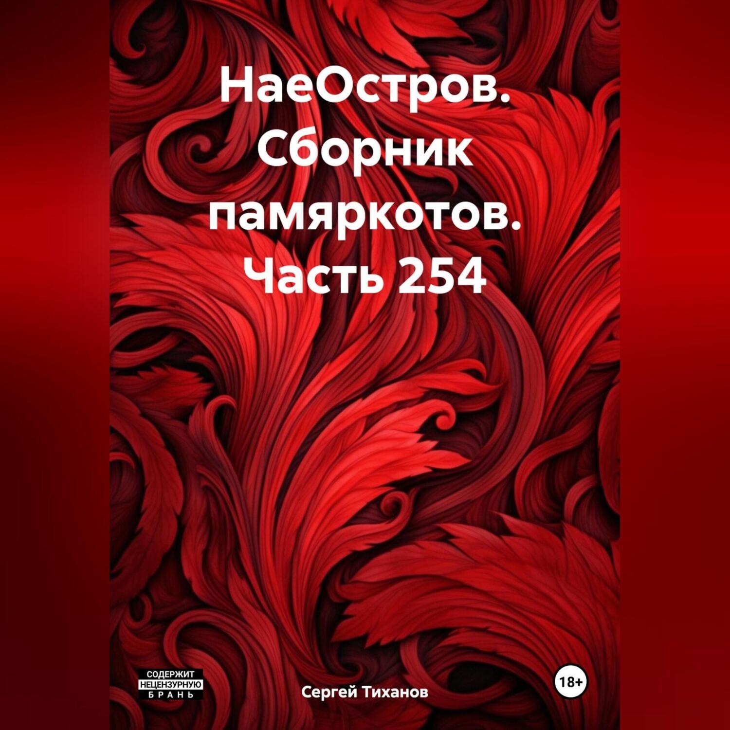 Обложка книги «НаеОстров. Сборник памяркотов. Часть 254»