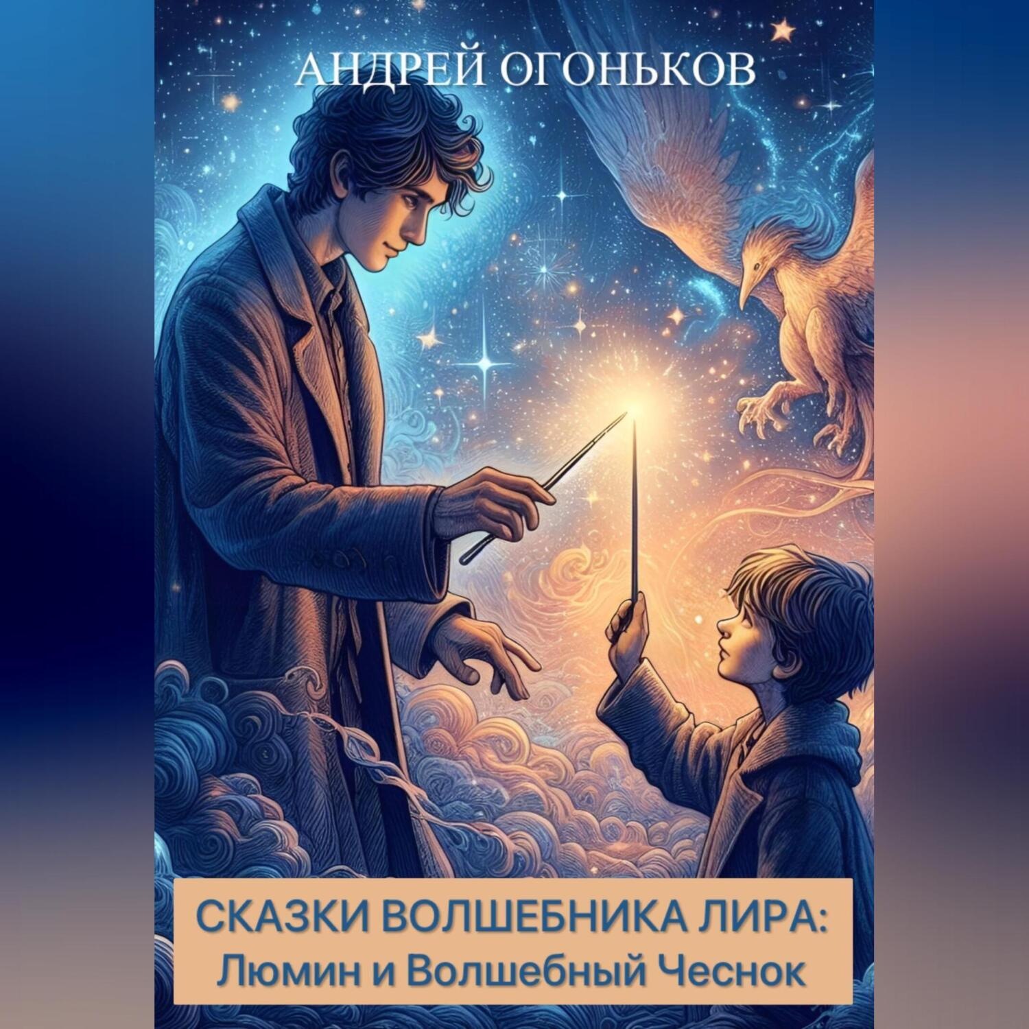 Обложка книги «Сказки Волшебника Лира: Люмин и Волшебный Чеснок»