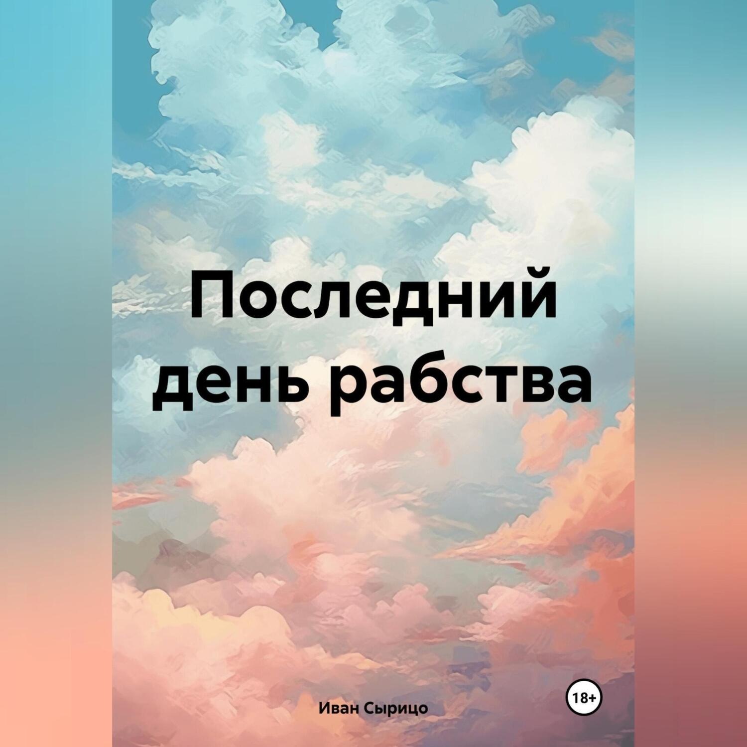 Обложка книги «Последний день рабства»