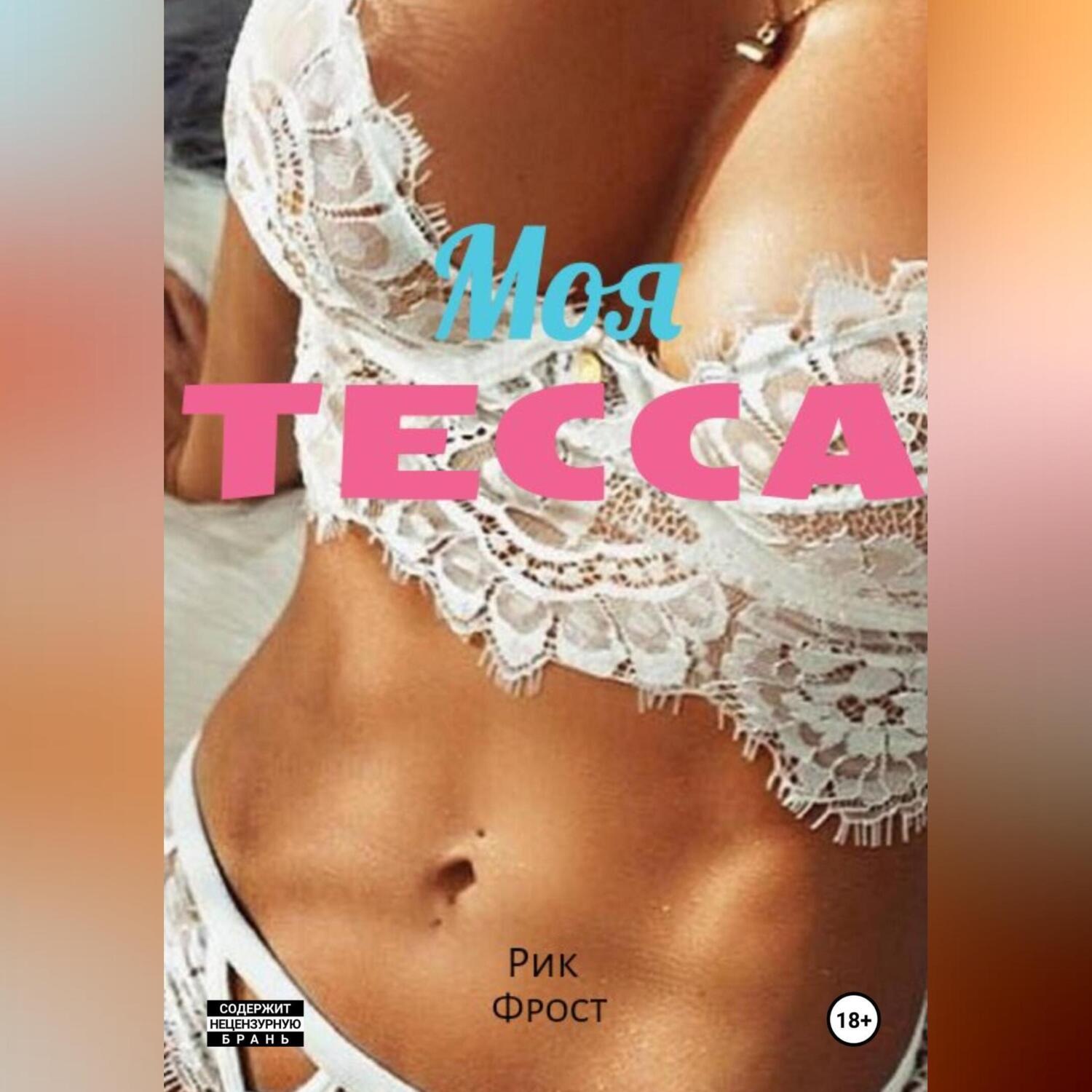 Обложка книги «Моя Тесса»
