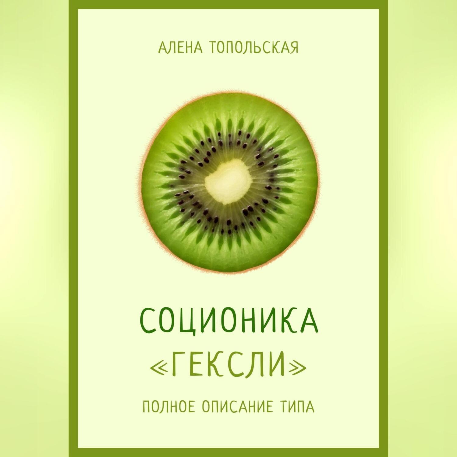 Обложка книги «Соционика: «Гексли». Полное описание типа»