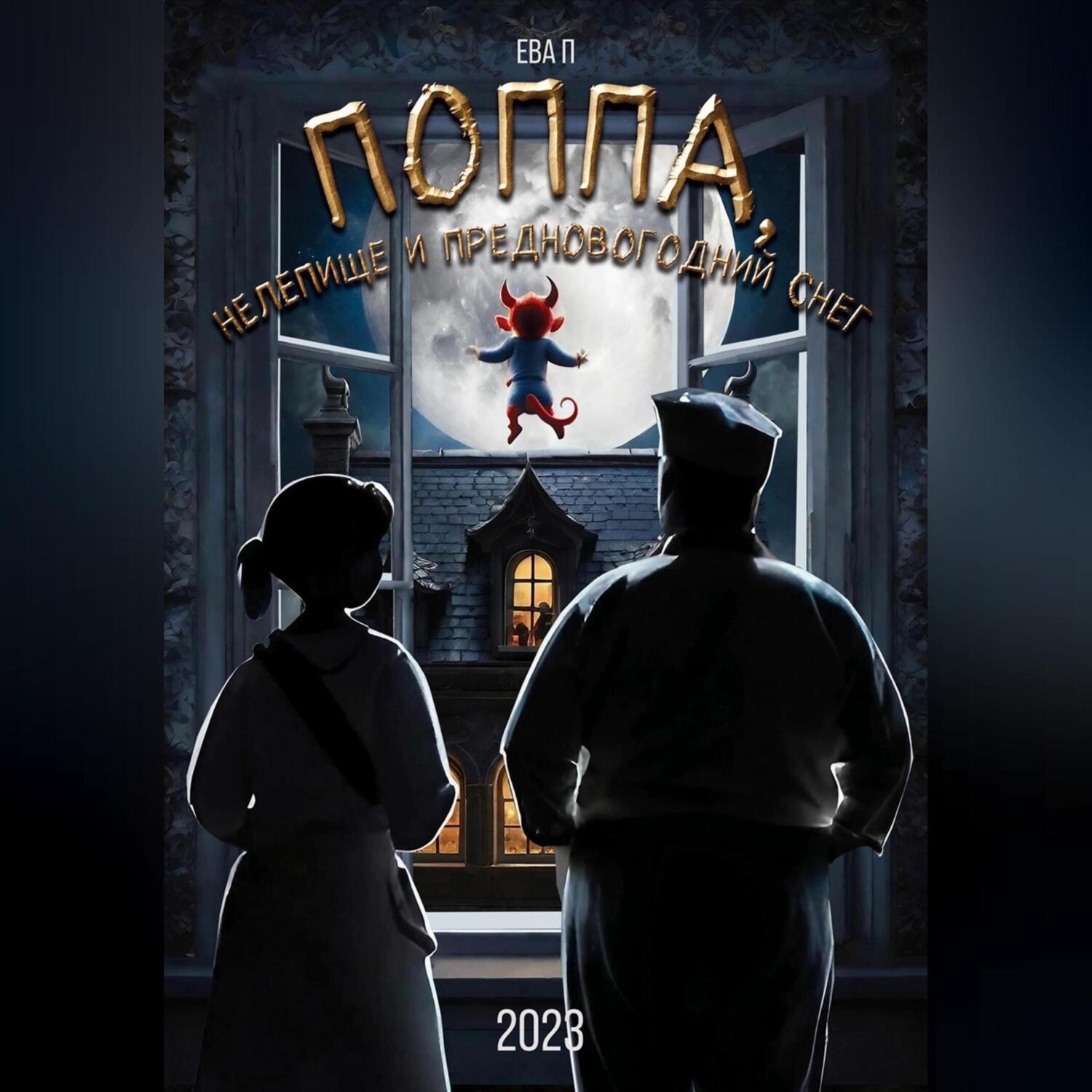 Обложка книги «Поппа, Нелепище и предновогодний снег»