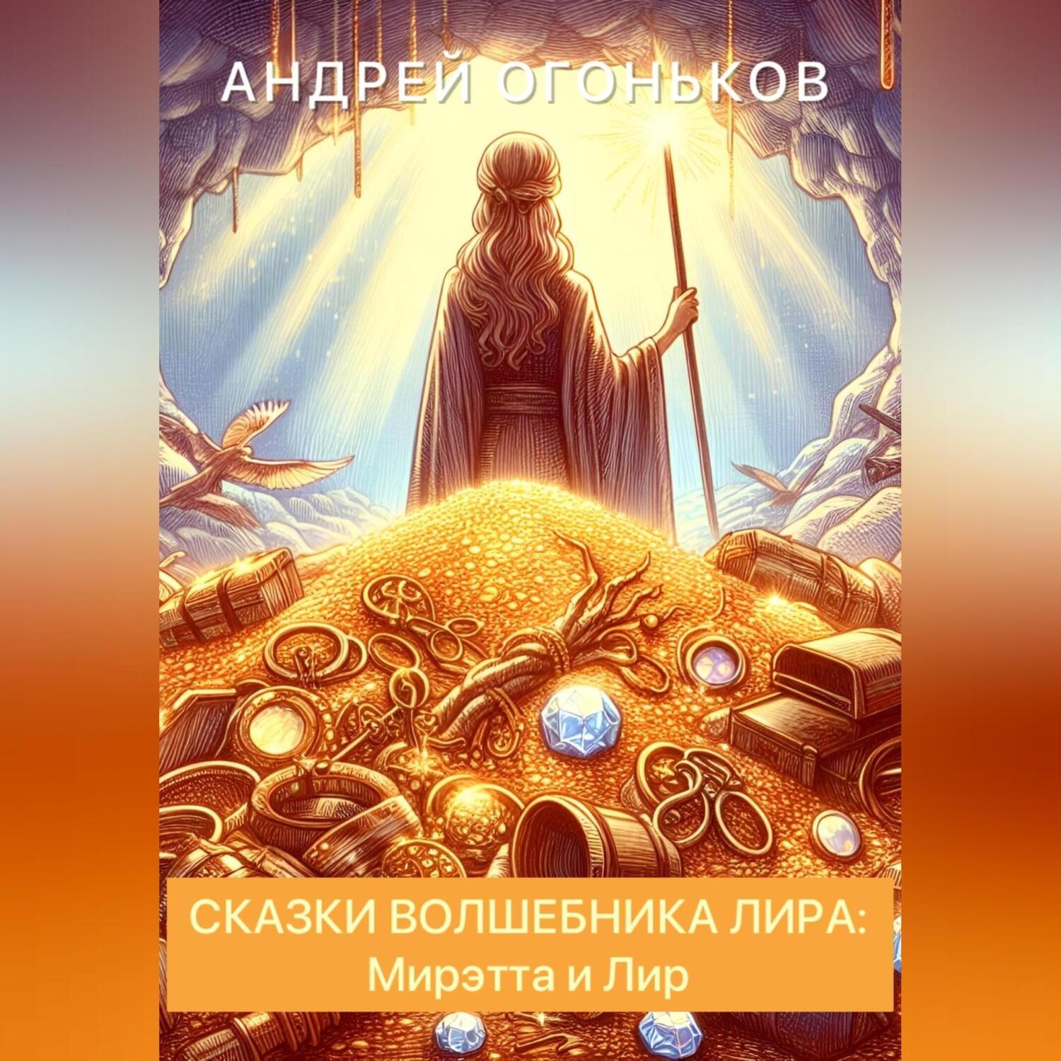 Обложка книги «Сказки Волшебника Лира: Мирэтта и Лир»