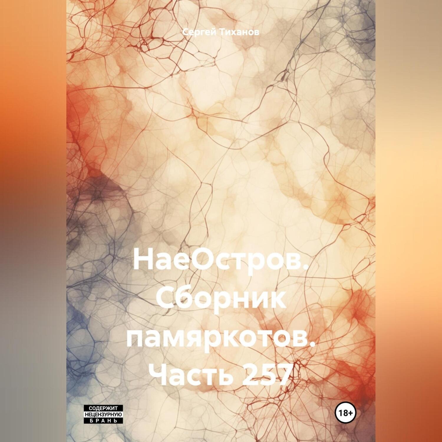 Обложка книги «НаеОстров. Сборник памяркотов. Часть 257»