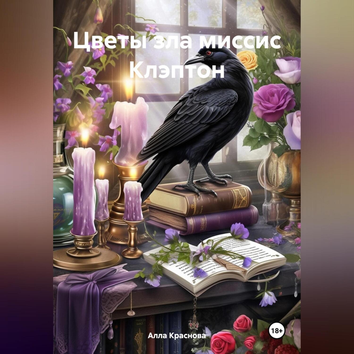 Обложка книги «Цветы зла миссис Клэптон»