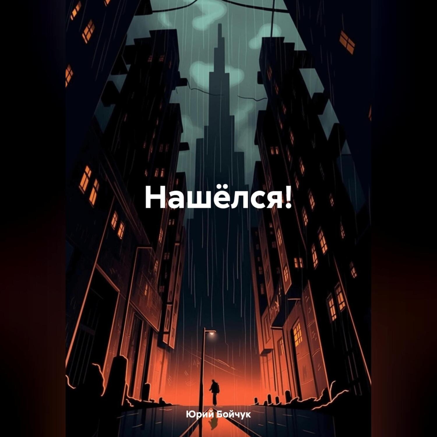 Обложка книги «Нашёлся!»