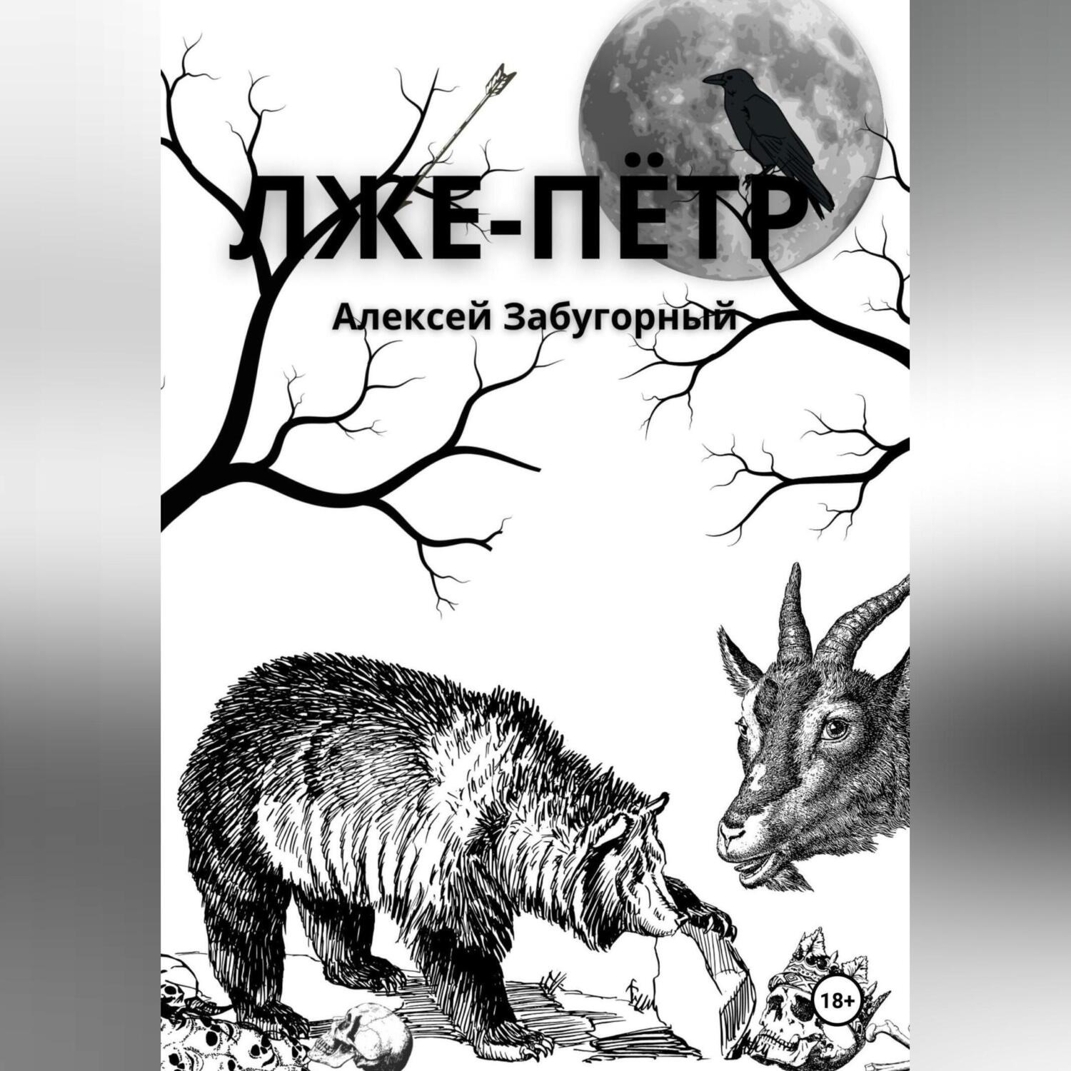 Обложка книги «Лже-Пётр»