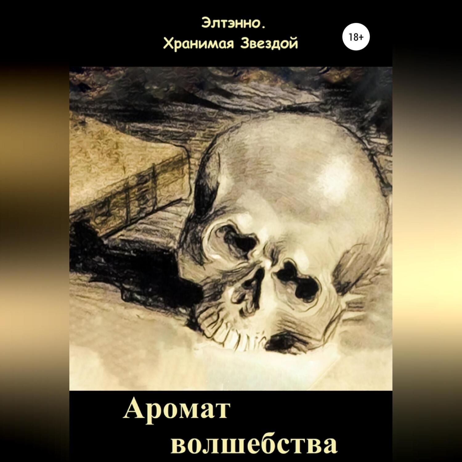 Обложка книги «Аромат волшебства. Книга первая»