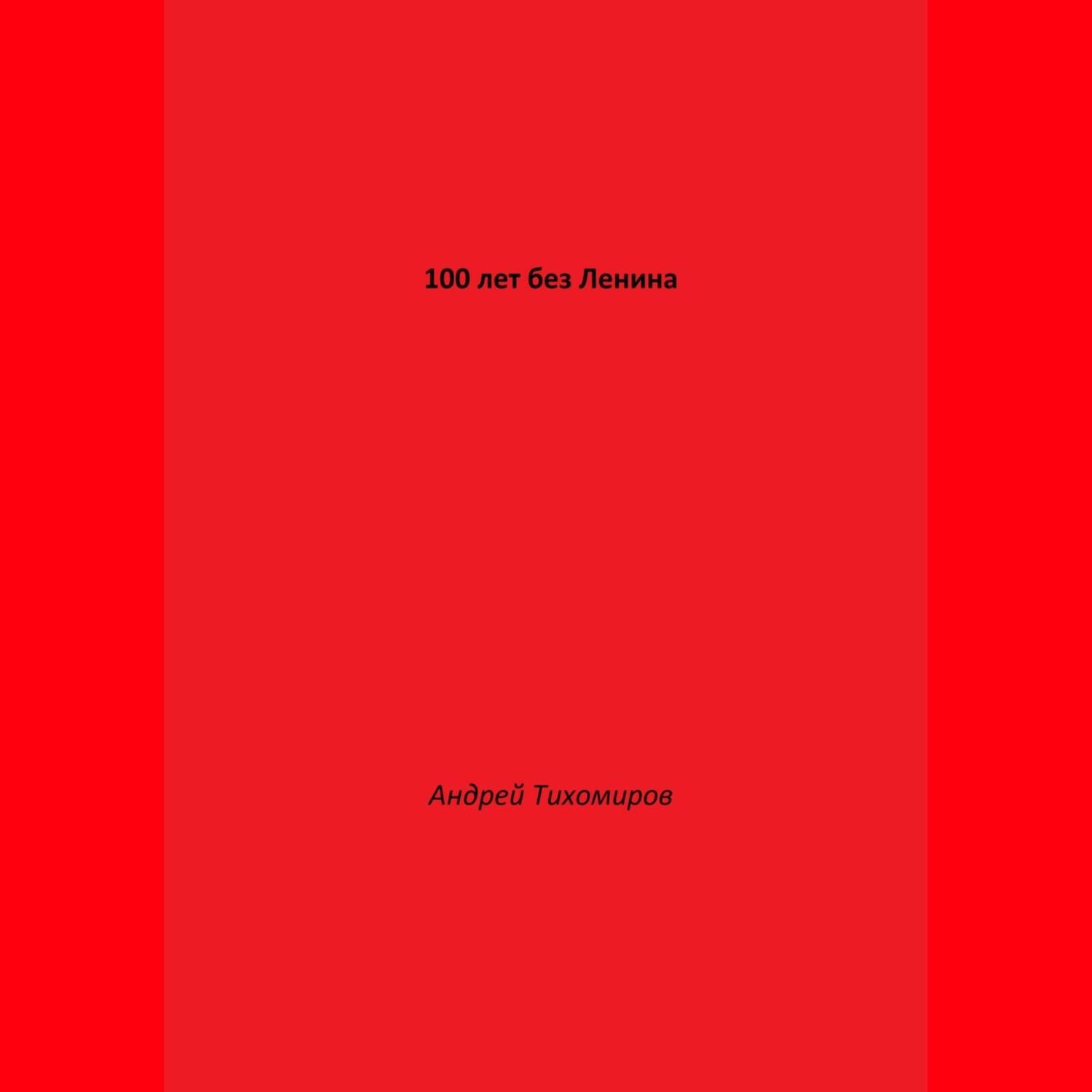 Обложка книги «100 лет без Ленина»