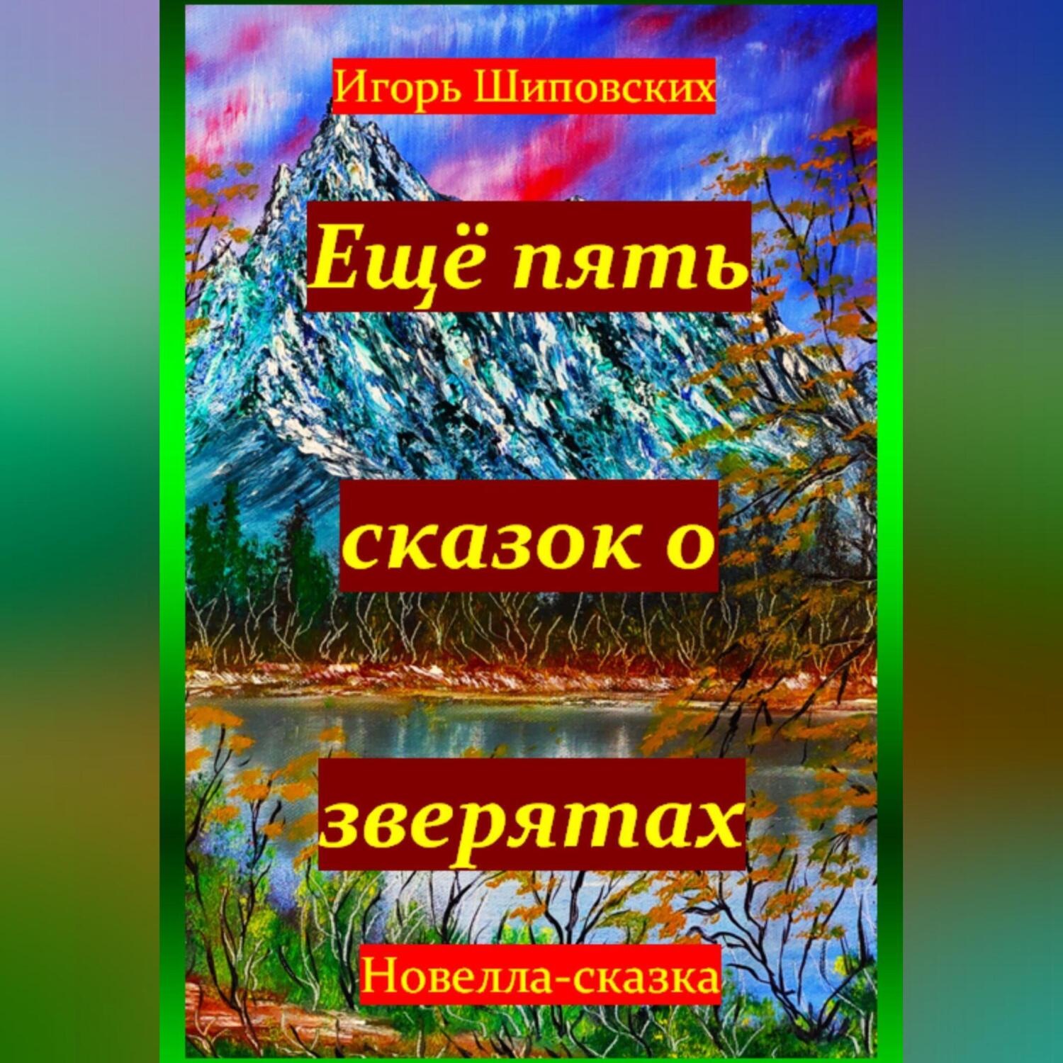 Обложка книги «Ещё пять сказок о зверятах»