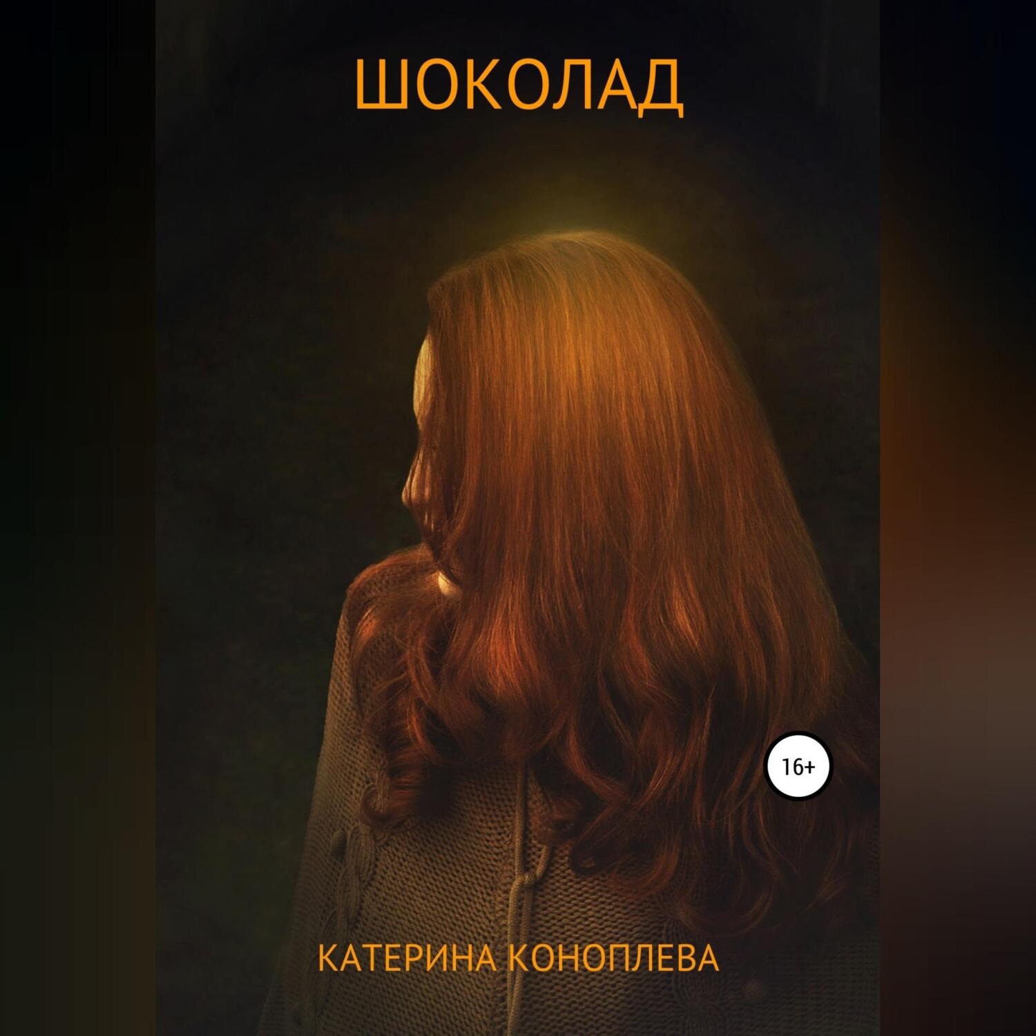 Обложка книги «Шоколад»