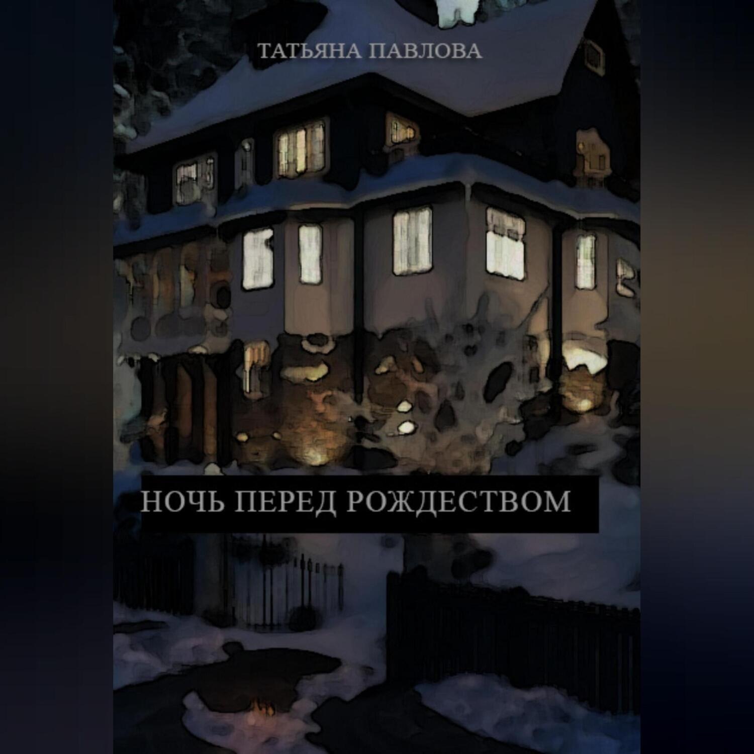 Обложка книги «Ночь перед Рождеством»