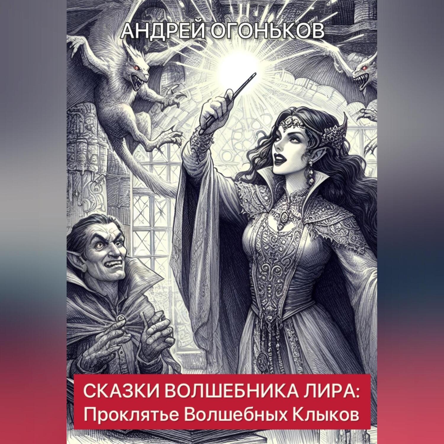 Обложка книги «Сказки Волшебника Лира: Проклятье Волшебных Клыков»