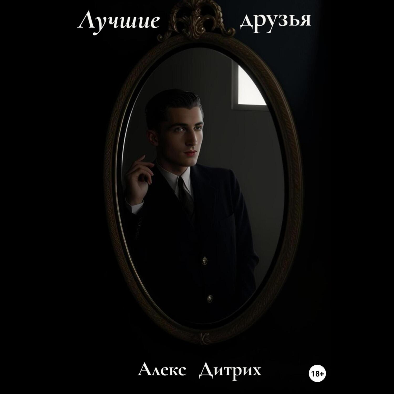 Обложка книги «Лучшие друзья»