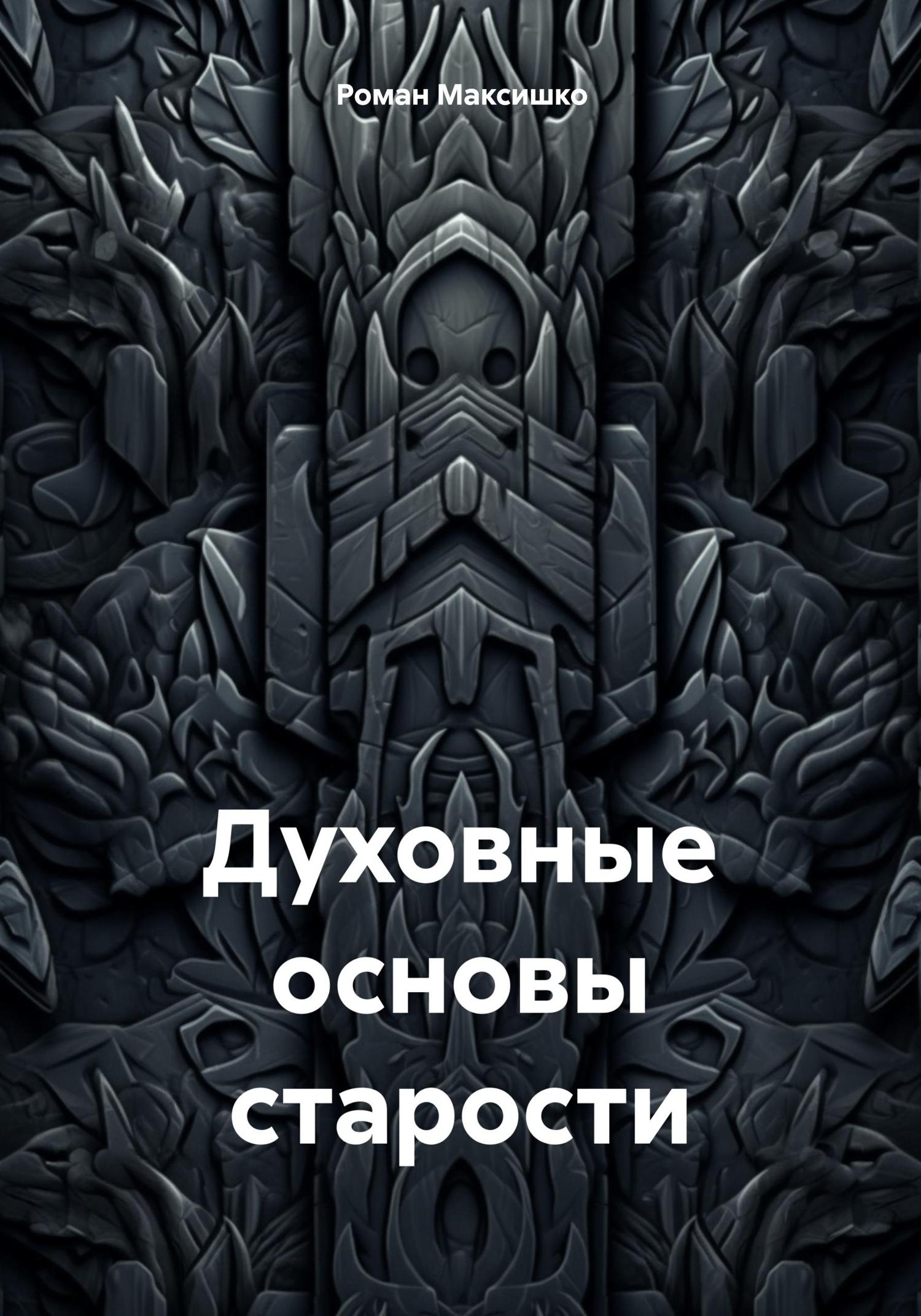Обложка книги «Духовные основы старости»