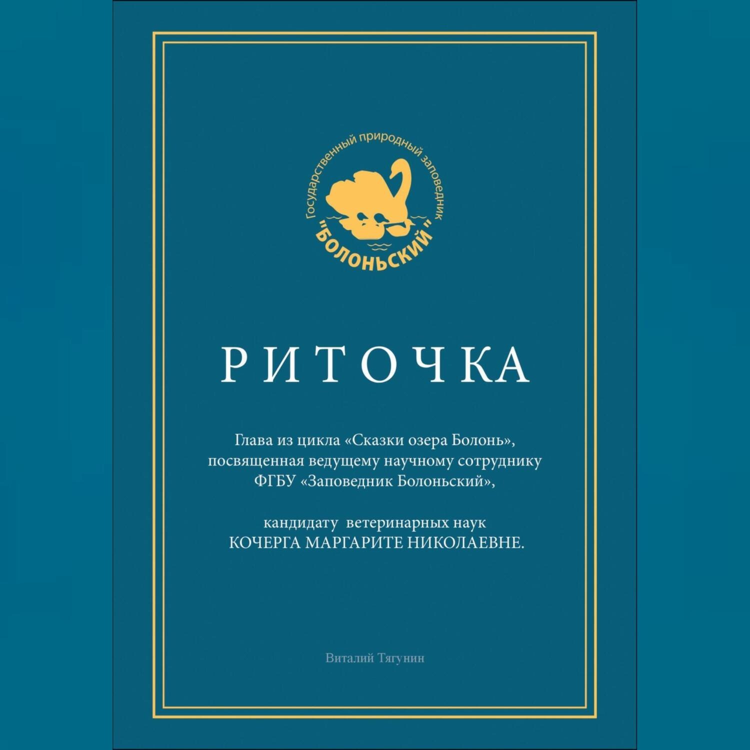 Обложка книги «Риточка. Сказки озера Болонь»