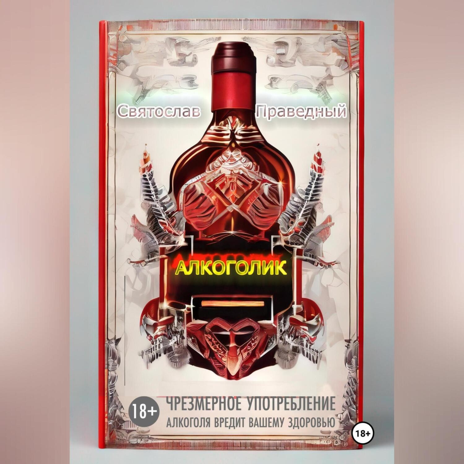 Обложка книги «Алкоголик»