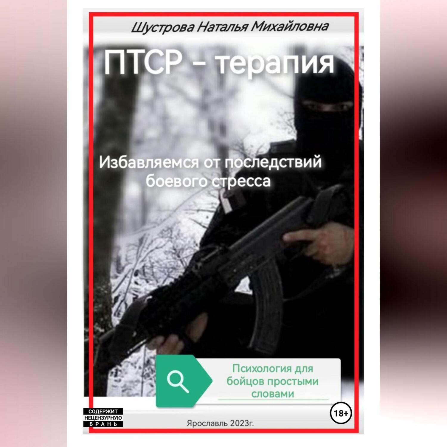 Обложка книги «ПТСР-терапия»