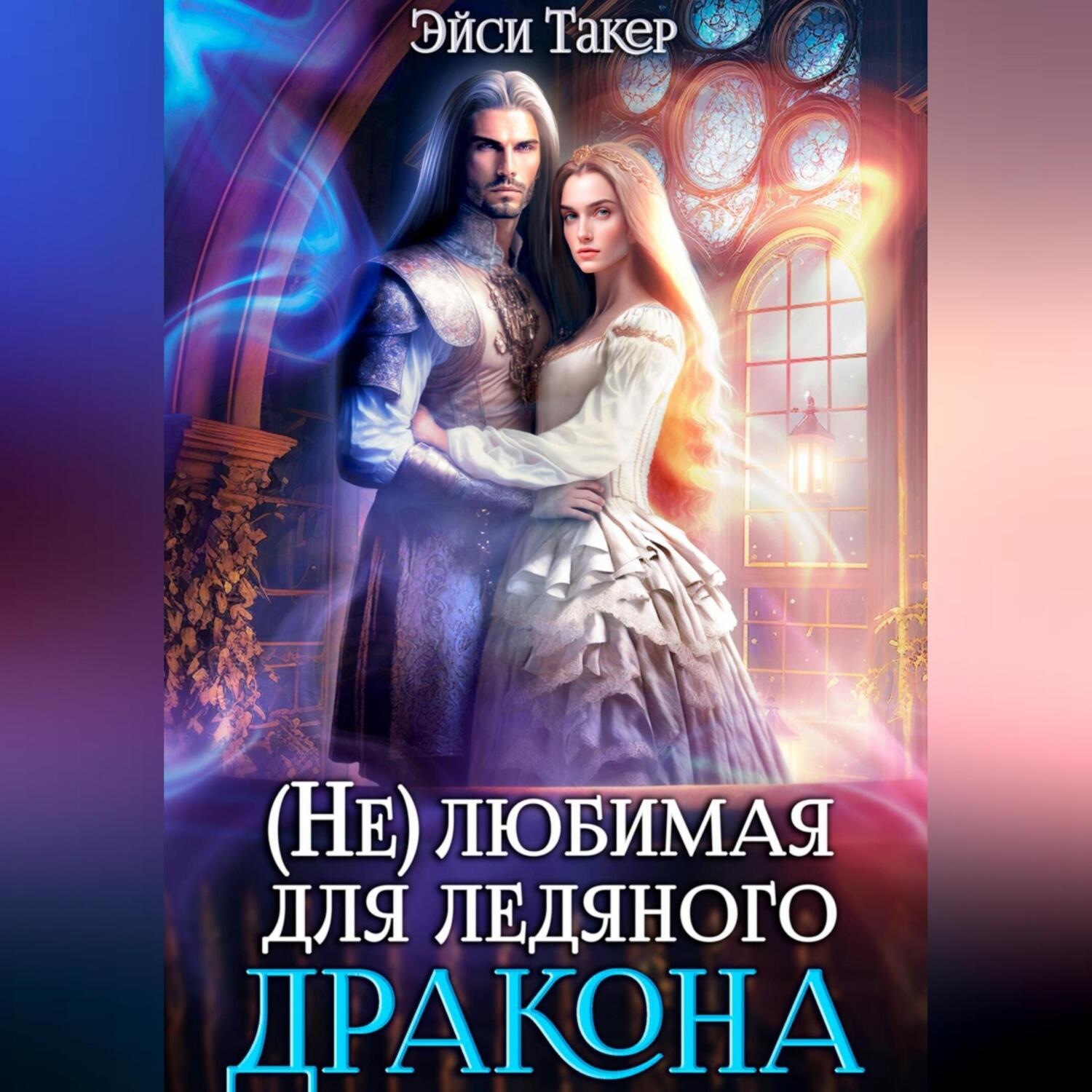 Обложка книги «Нелюбимая для ледяного дракона»