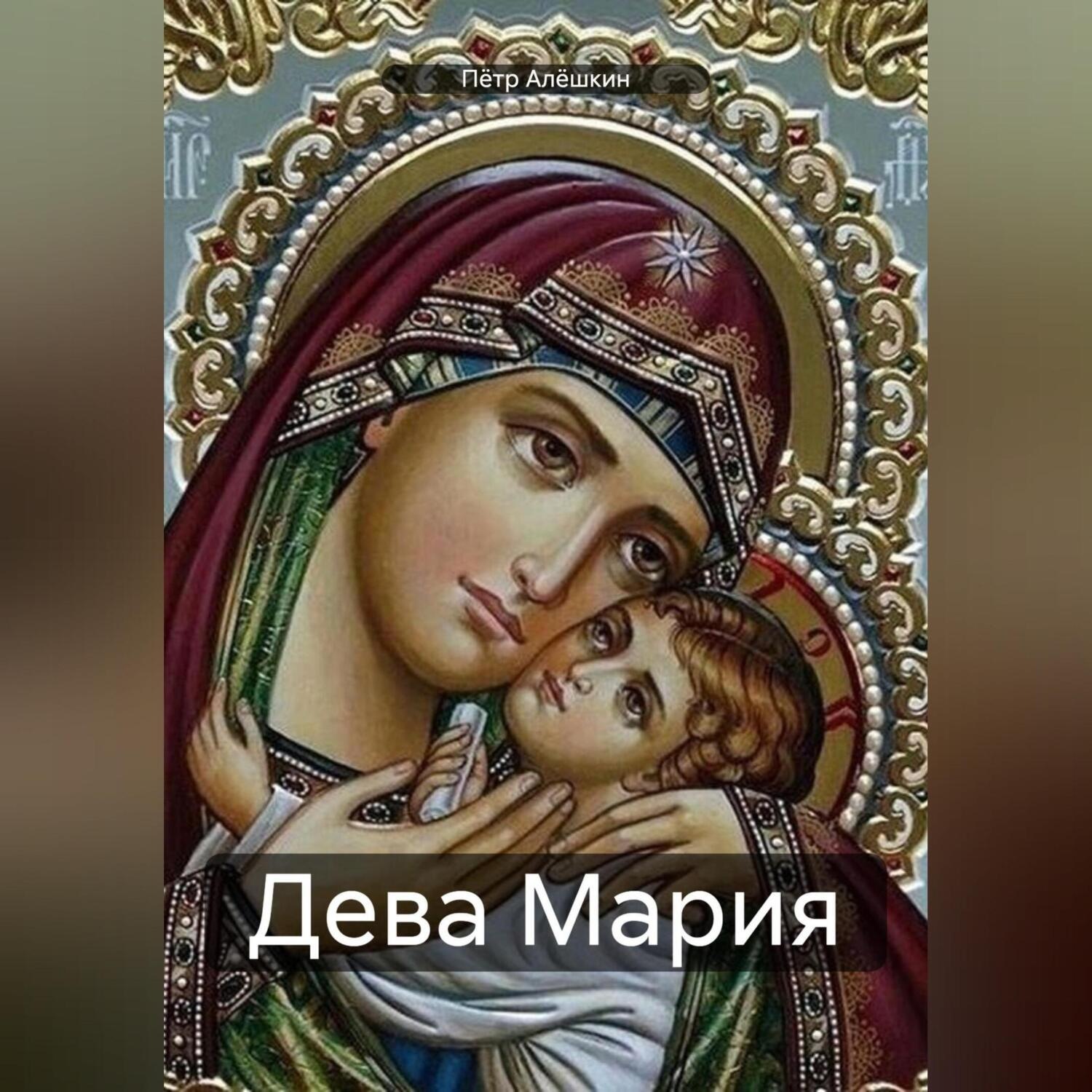 Обложка книги «Дева Мария»