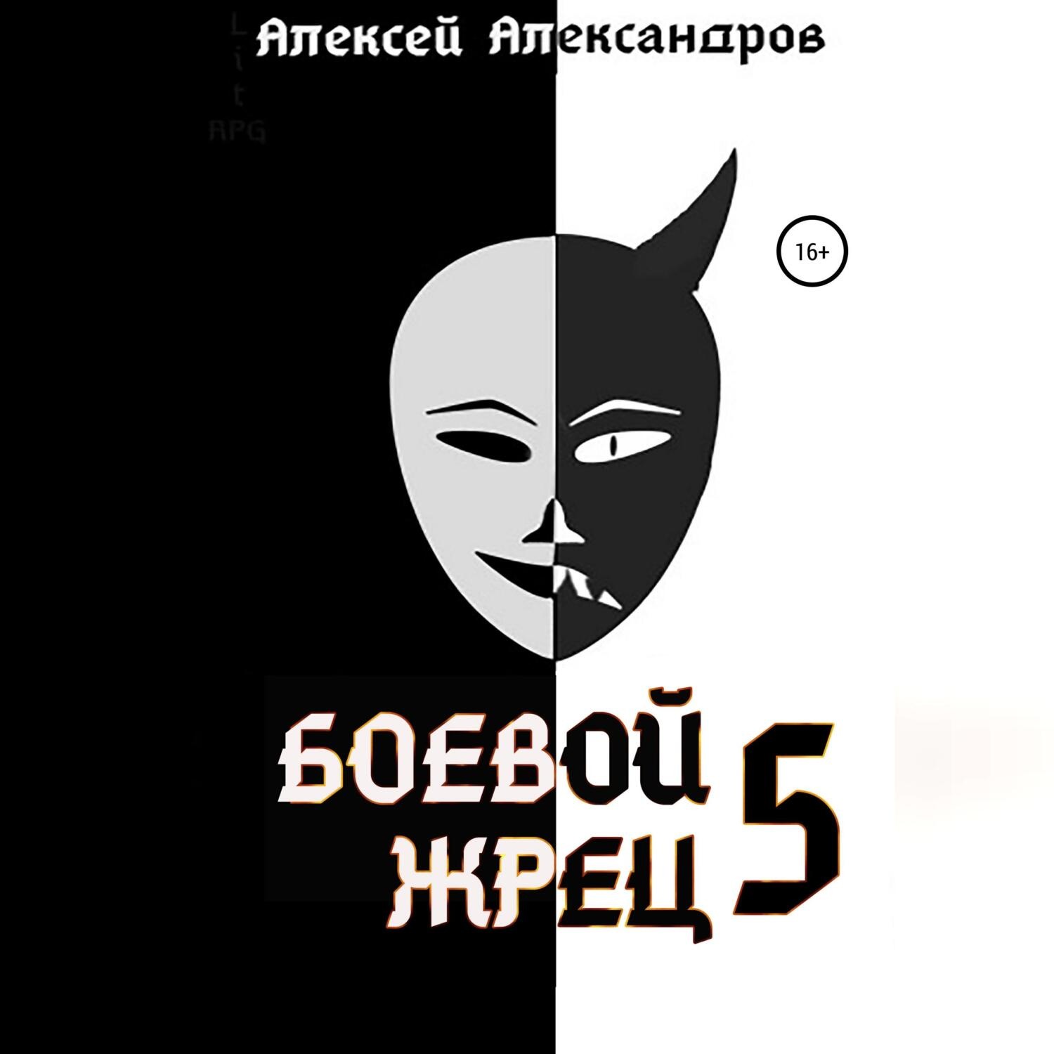 Обложка книги «Боевой жрец – 5»