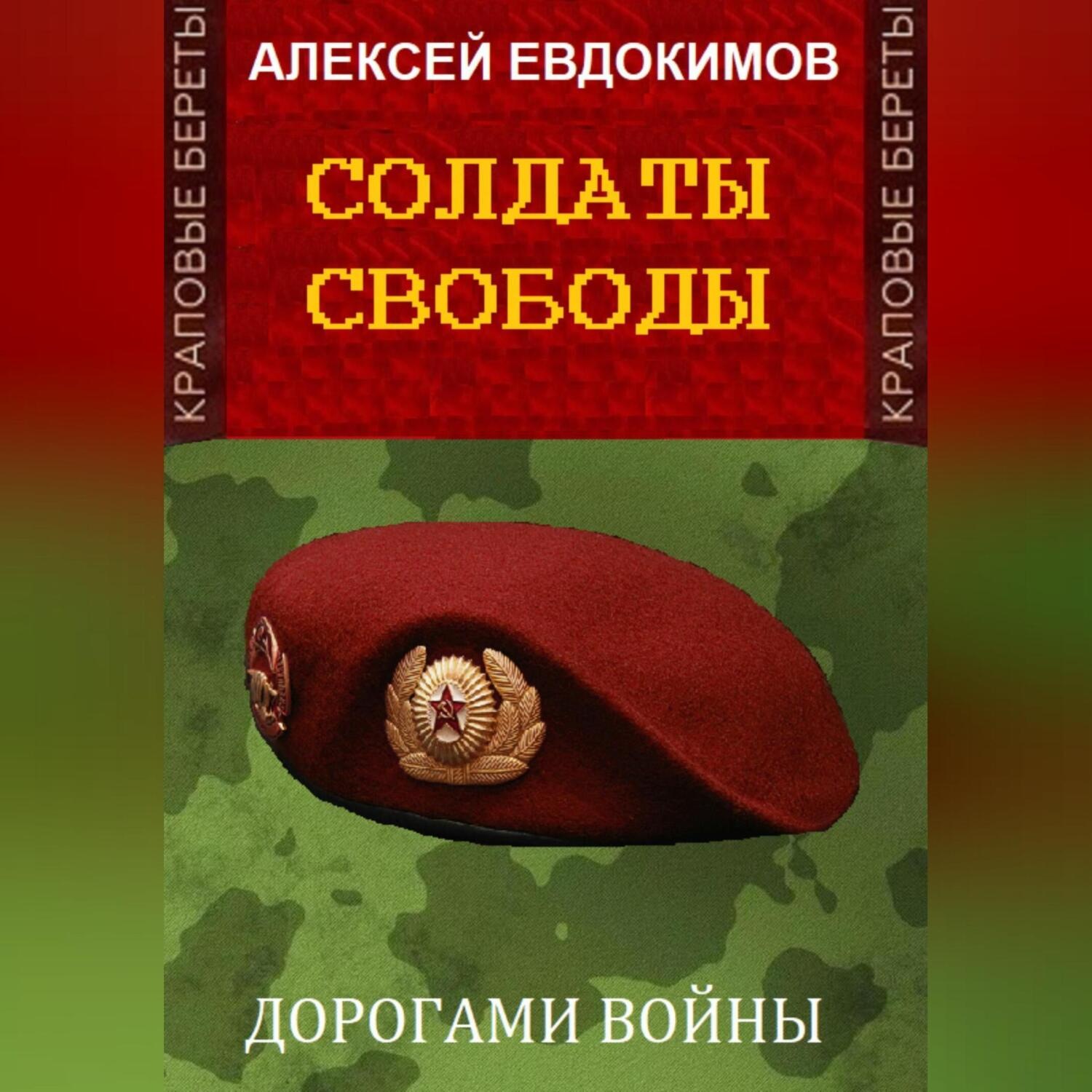 Обложка книги «Солдаты свободы»