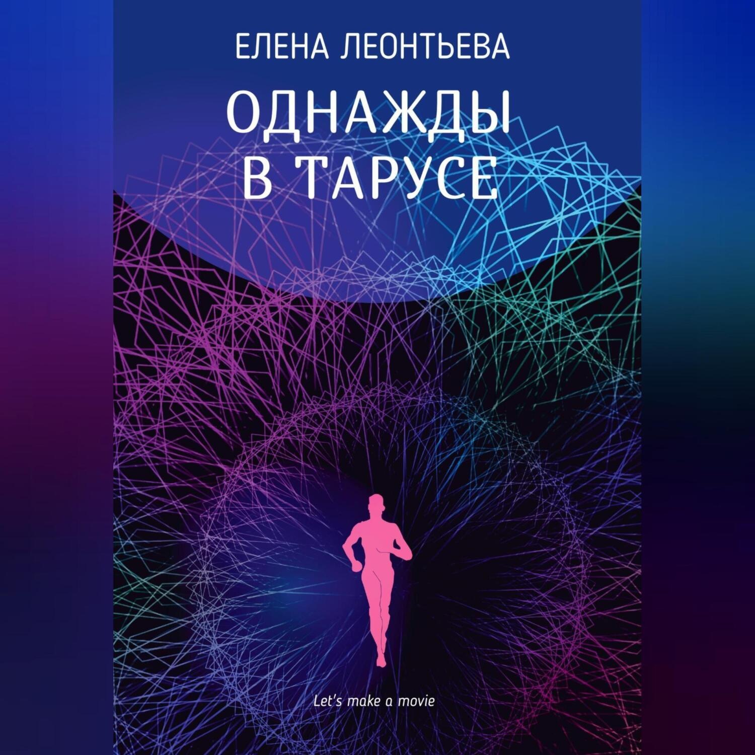 Обложка книги «Однажды в Тарусе»