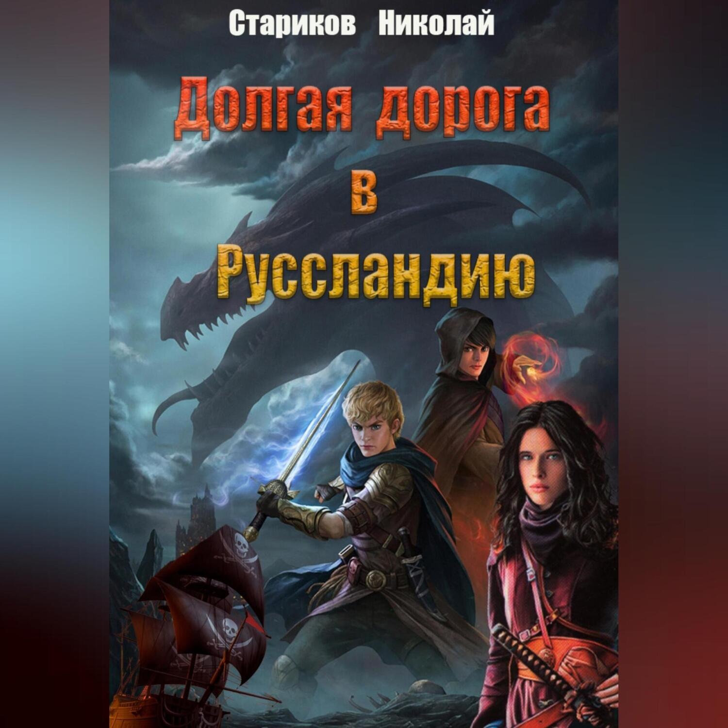 Обложка книги «Долгая дорога в Руссландию»