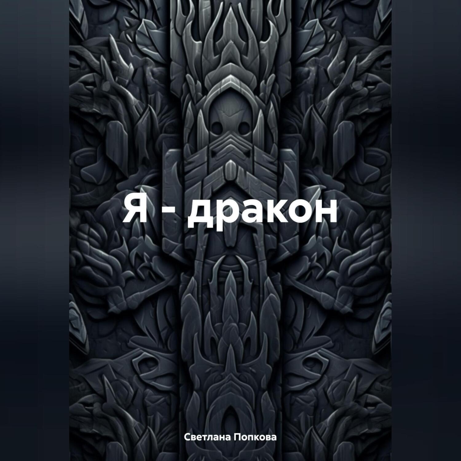 Обложка книги «Я – дракон»