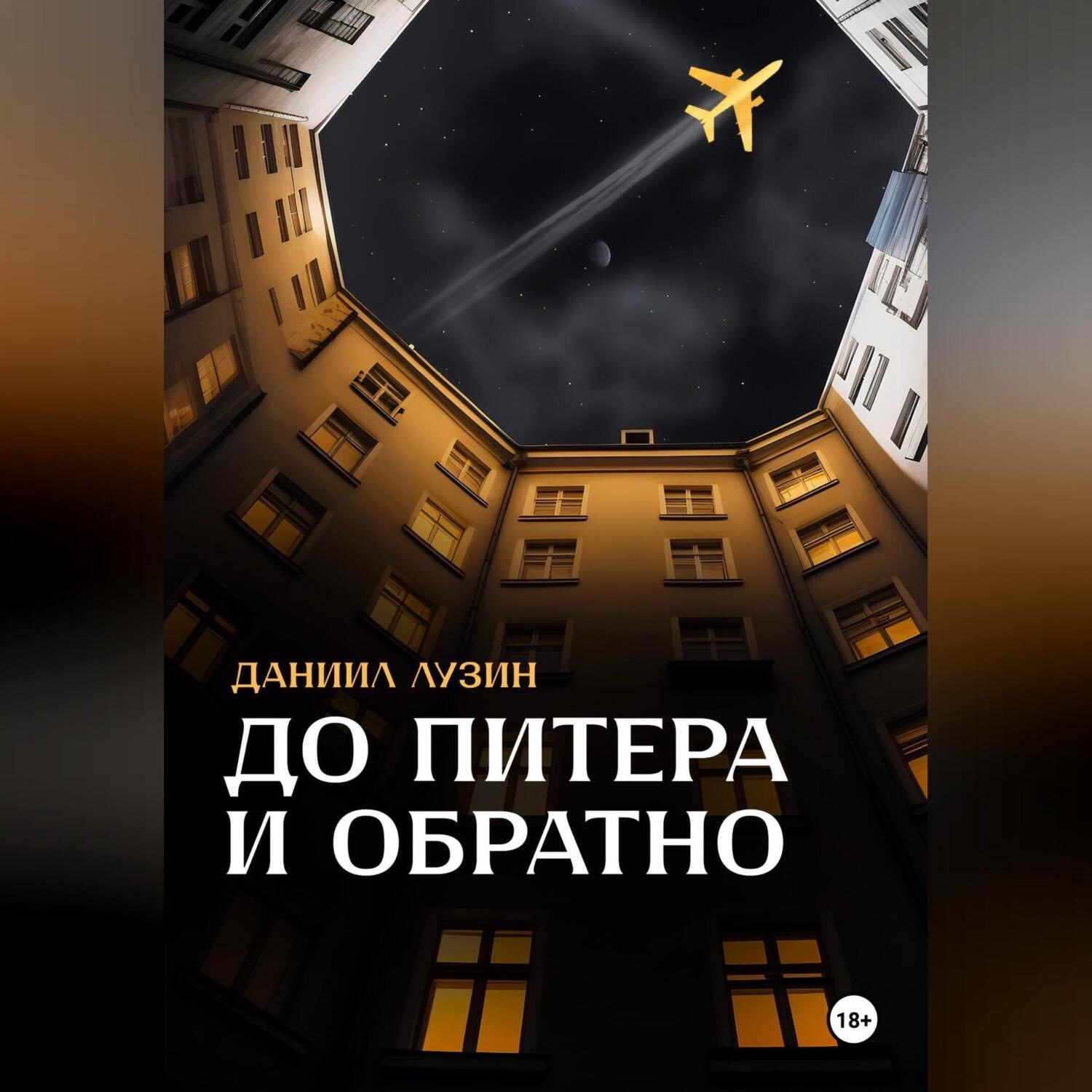 Обложка книги «До Питера и обратно»