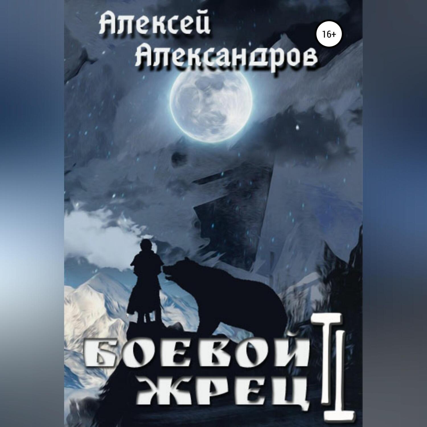 Обложка книги «Боевой жрец 2. Безумный легион»