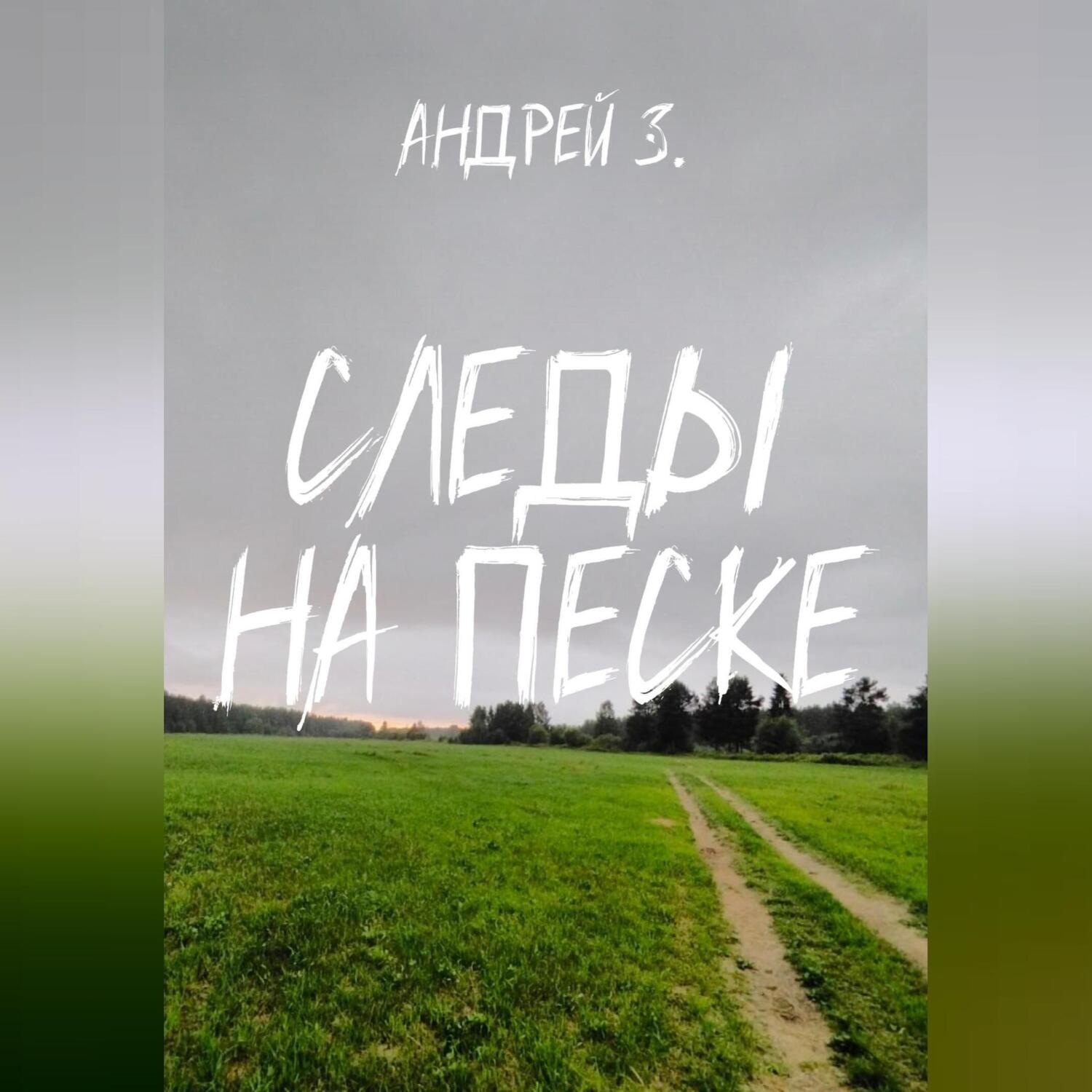 Обложка книги «Следы на песке»