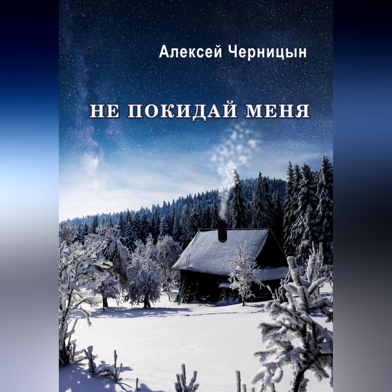 Обложка книги «Не покидай меня»
