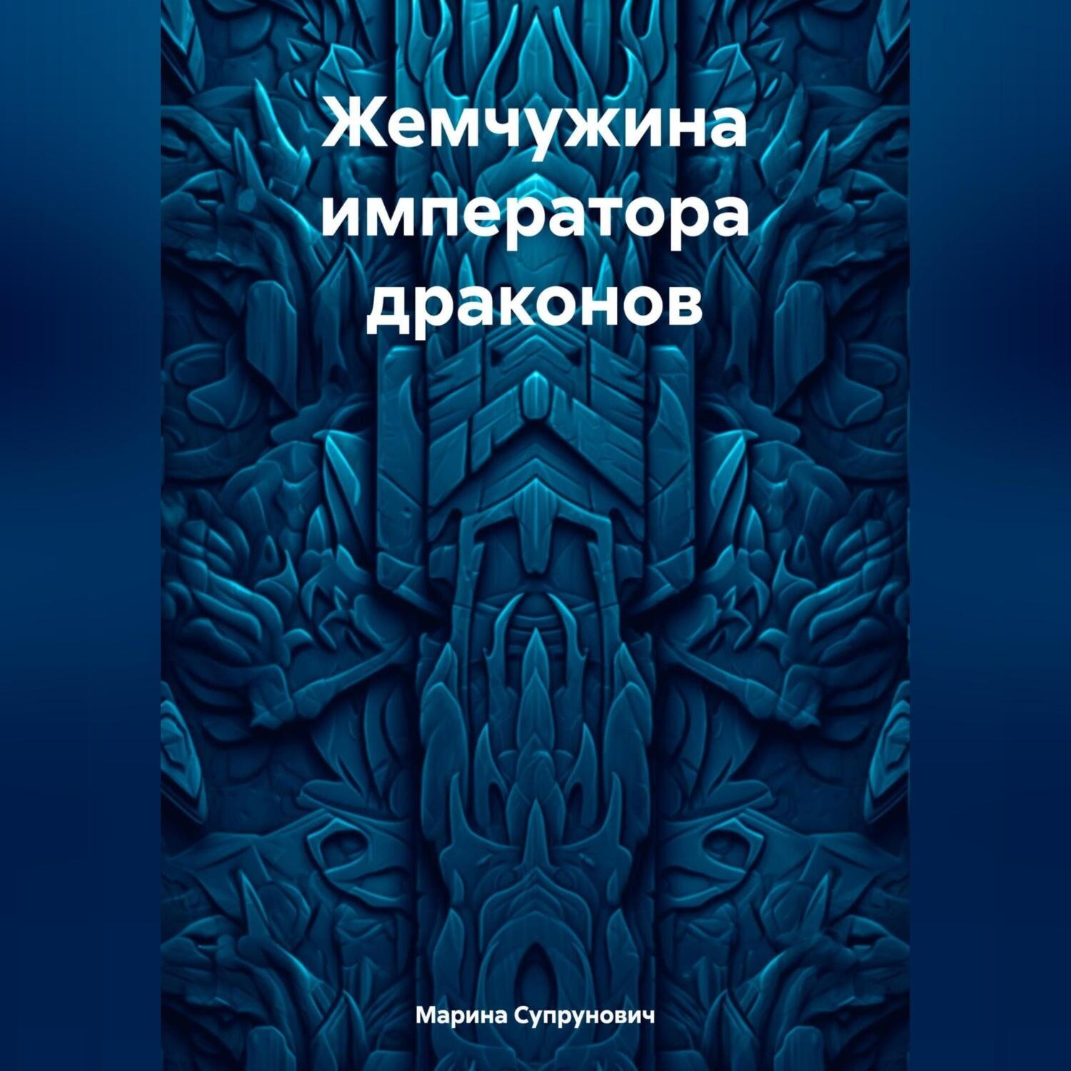 Обложка книги «Жемчужина императора драконов»