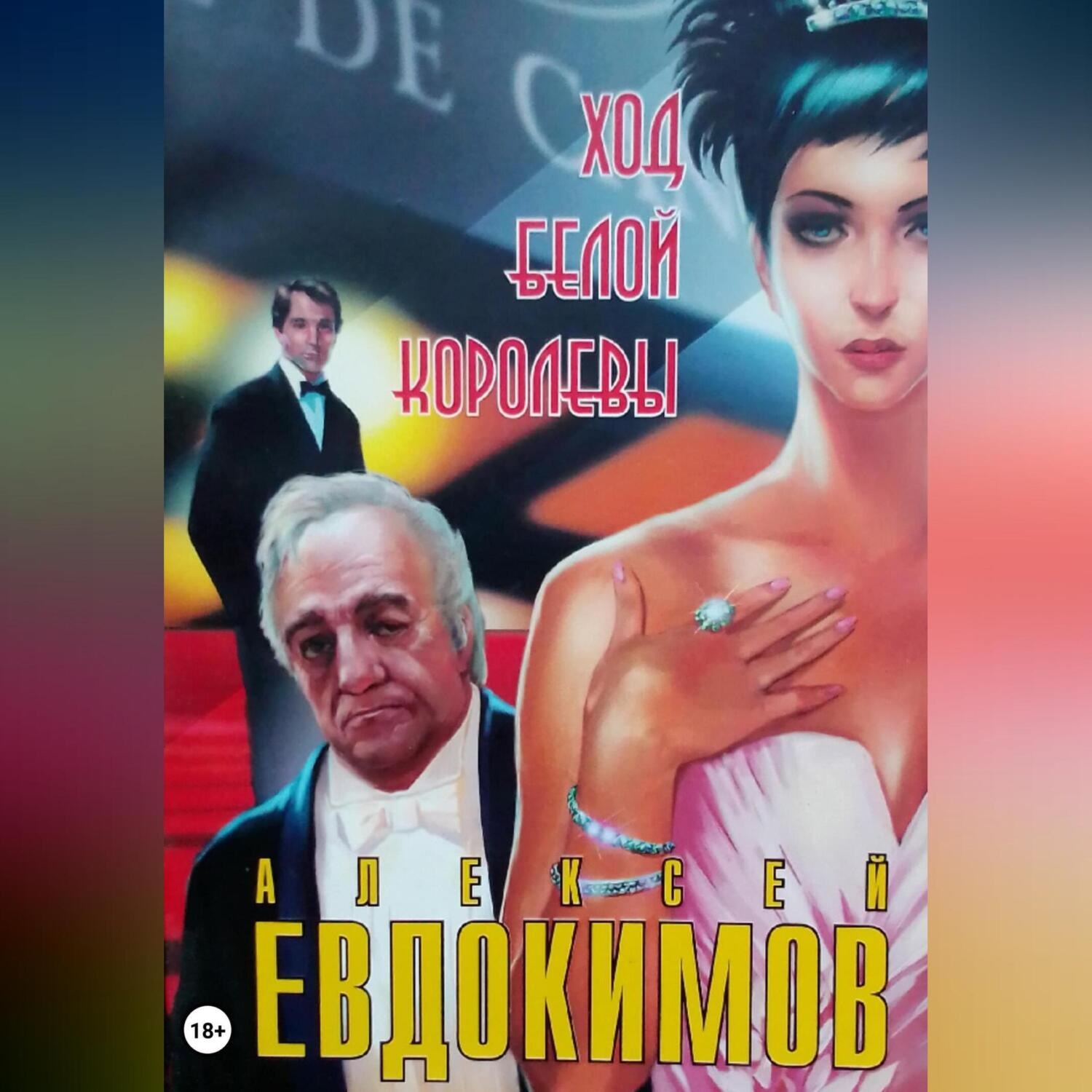 Обложка книги «Ход белой королевы»