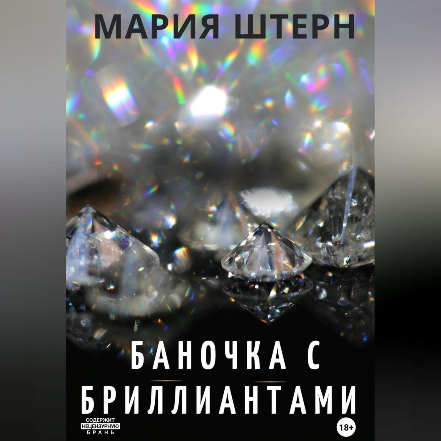 Обложка книги «Баночка с бриллиантами»
