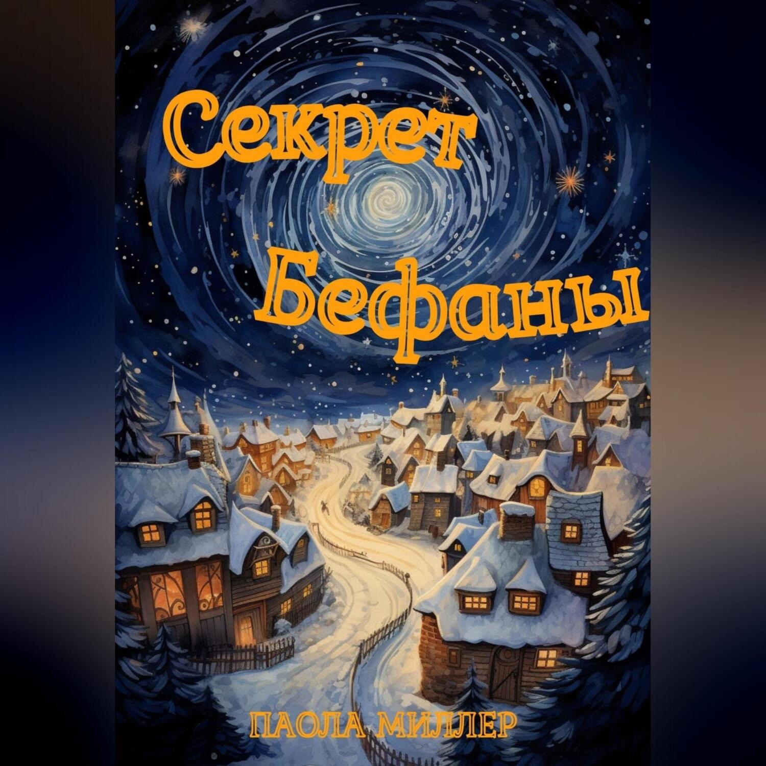 Обложка книги «Секрет Бефаны»