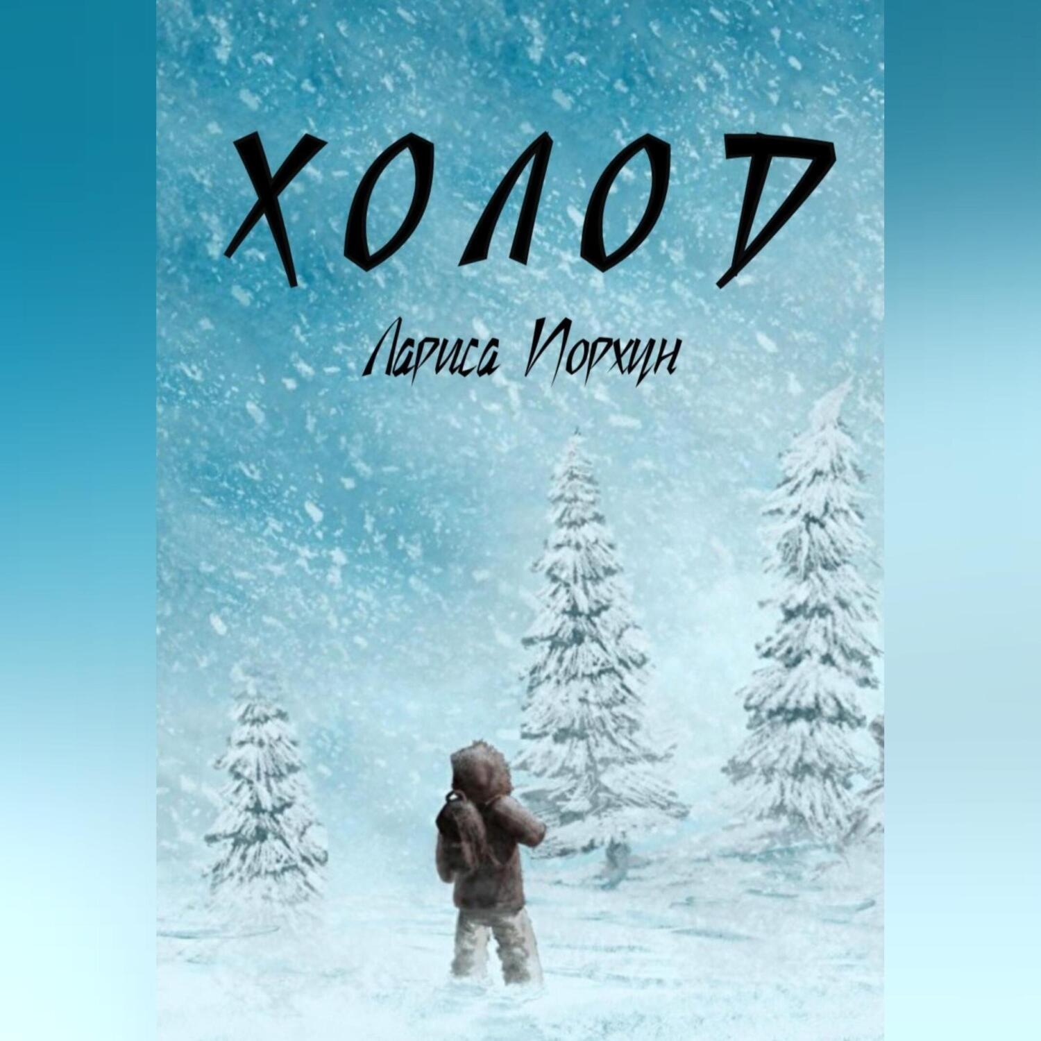 Обложка книги «Холод»