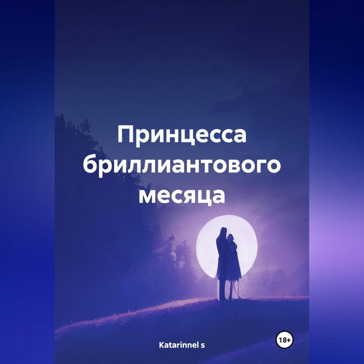 Обложка книги «Принцесса бриллиантового месяца»