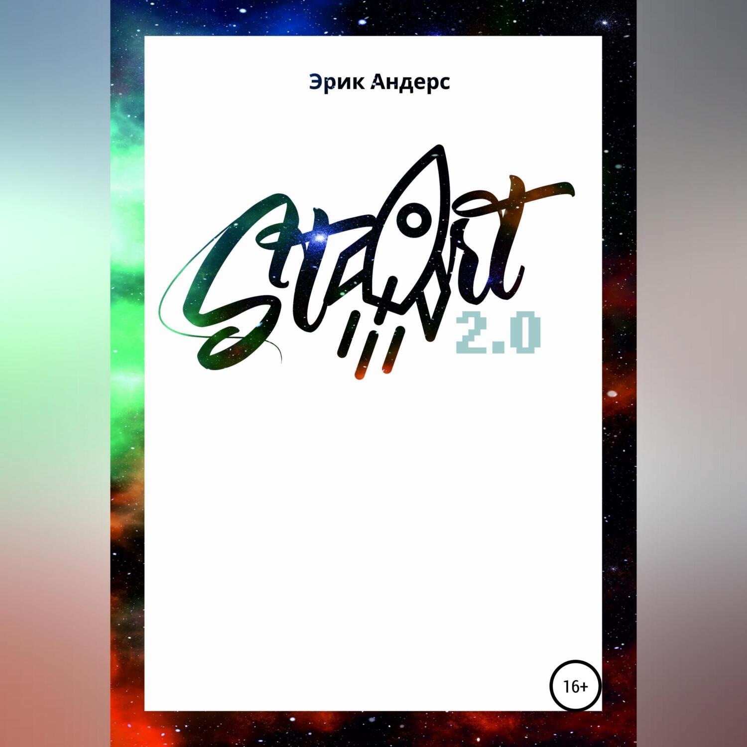 Обложка книги «Start 2.0»