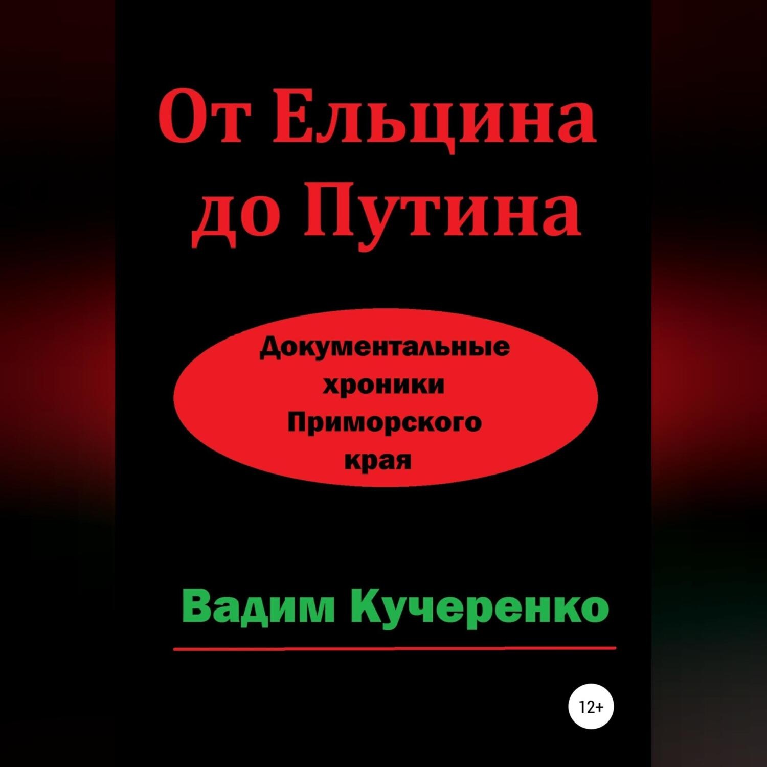 Обложка книги «От Ельцина до Путина. Документальные хроники Приморского края»