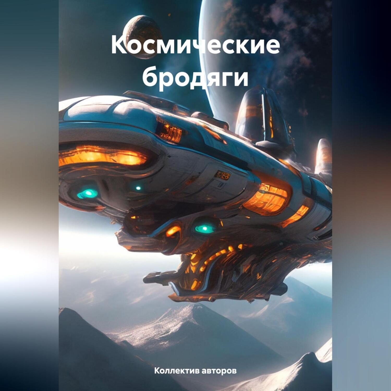Обложка книги «Космические бродяги»