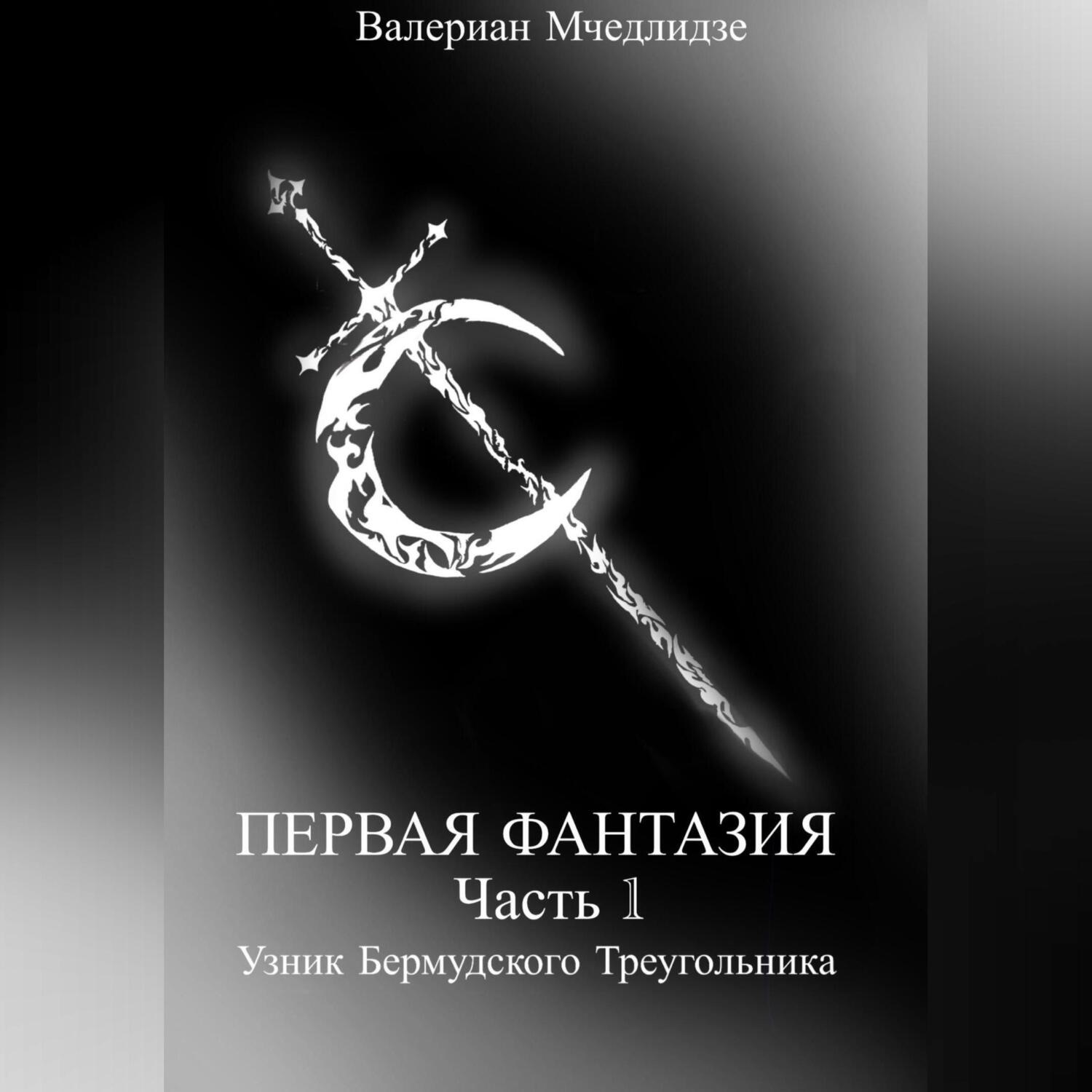 Обложка книги «Первая Фантазия. Часть 1. Узник Бермудского Треугольника»