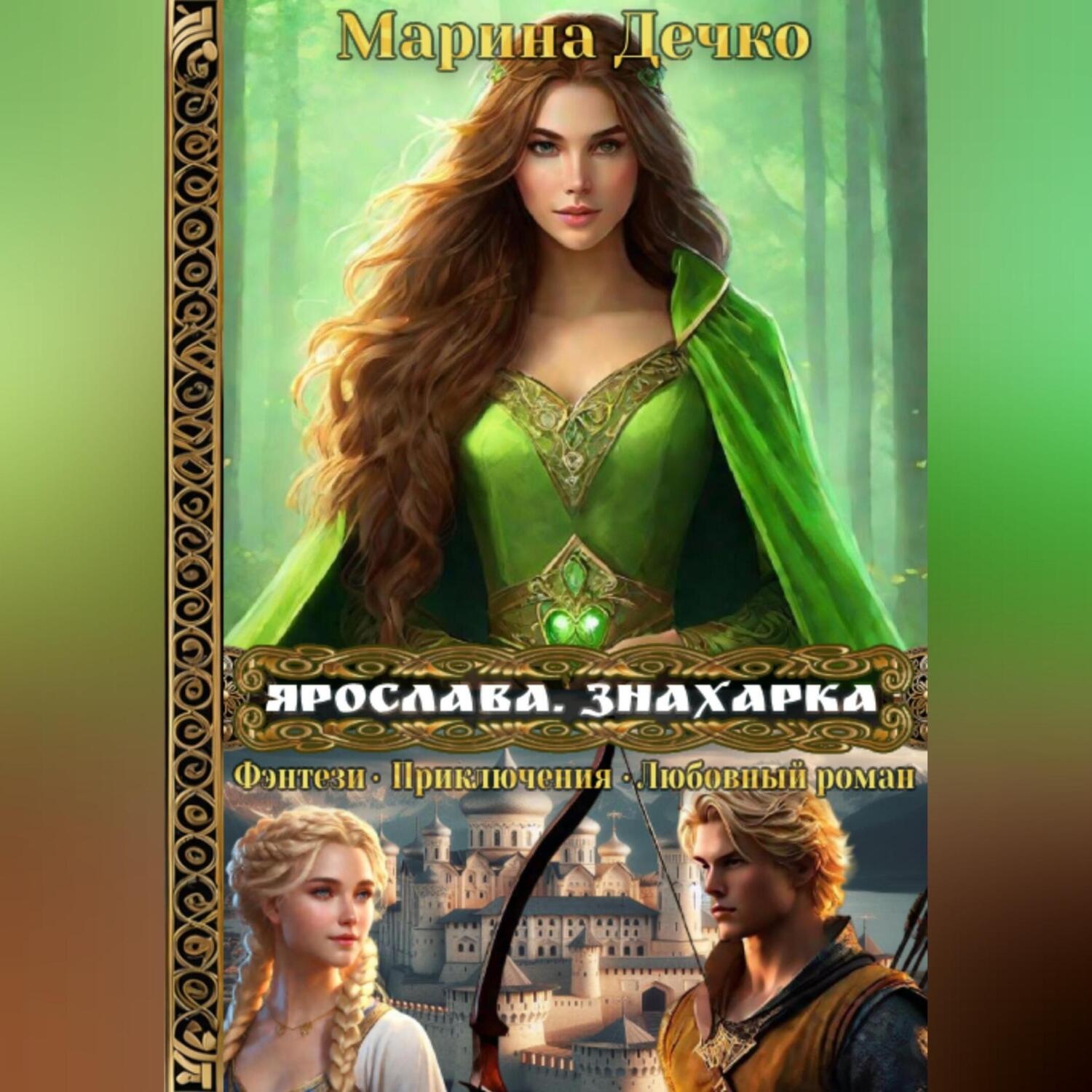 Обложка книги «Ярослава. Знахарка»