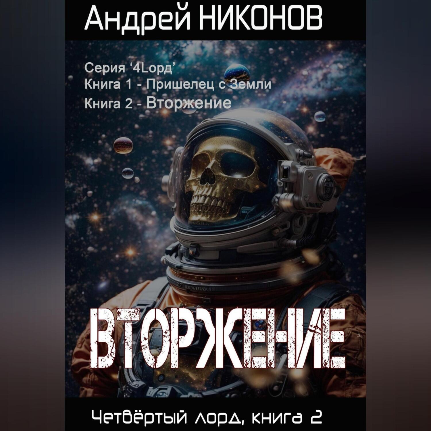 Обложка книги «Вторжение. Четвертый Лорд. Книга 2»