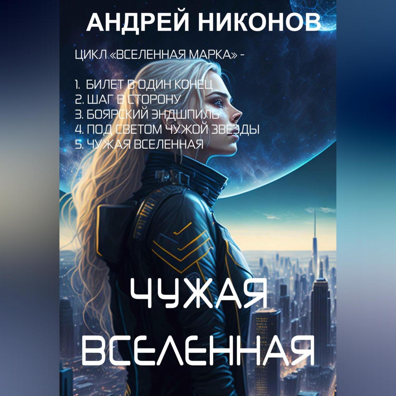 Обложка книги «Чужая вселенная»