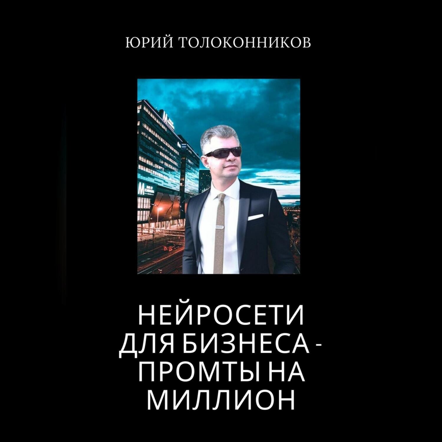 Обложка книги «Нейросети для бизнеса – промты на миллион»